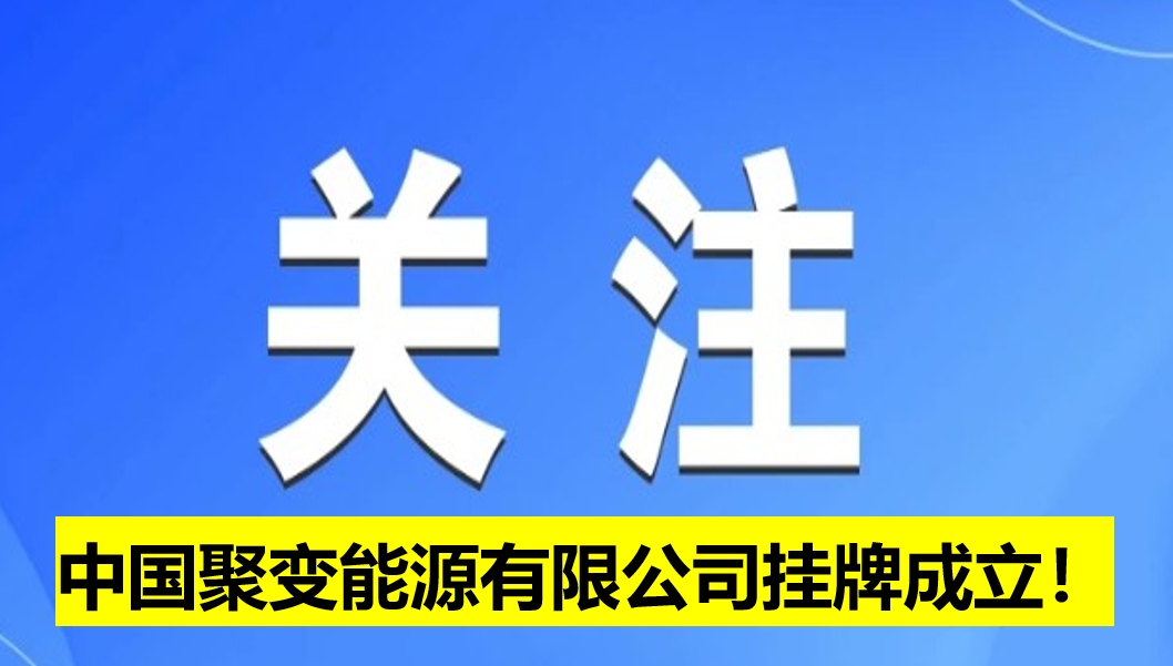 中國(guó)聚變能源有限公司掛牌成立！