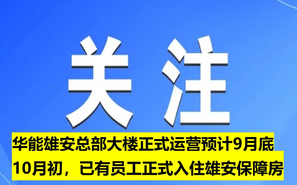 華能雄安總部大樓正式運營預計9月底10月初，已有員工正式入住雄安保障房