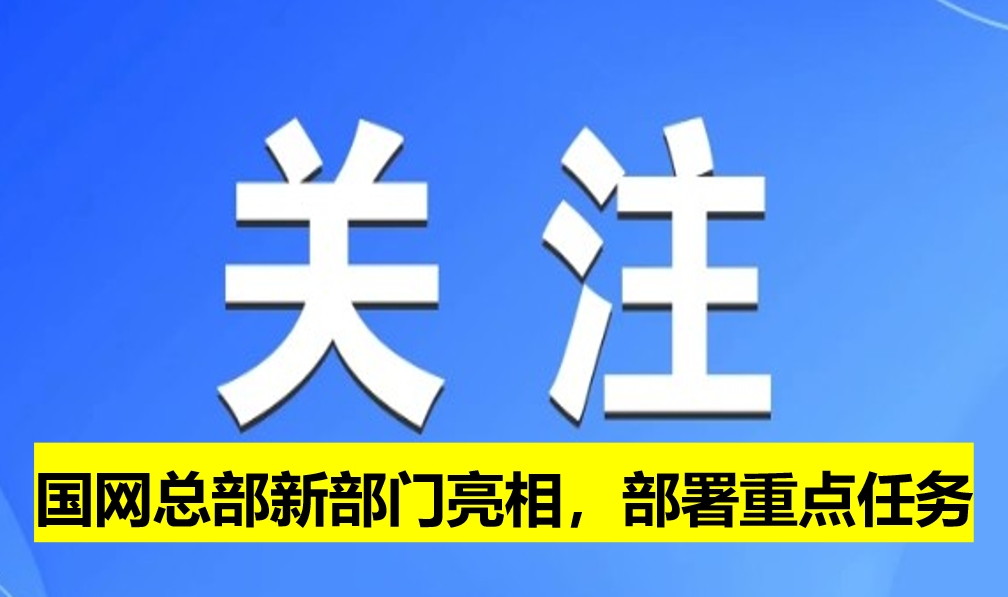 國網(wǎng)總部新部門亮相，部署重點任務