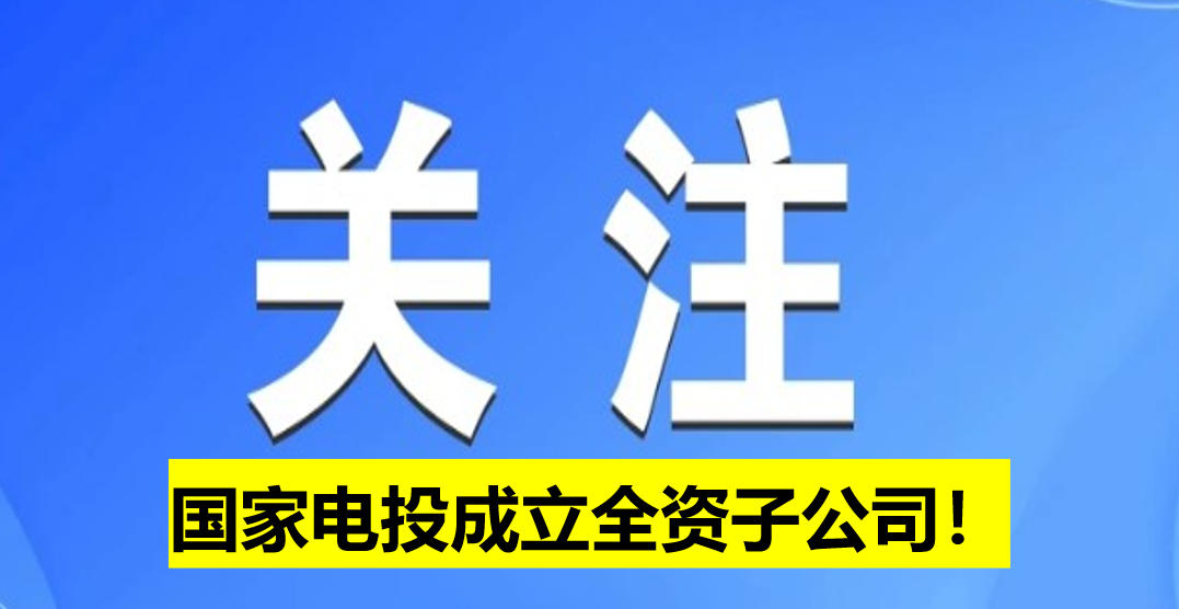 國(guó)家電投成立全資子公司！