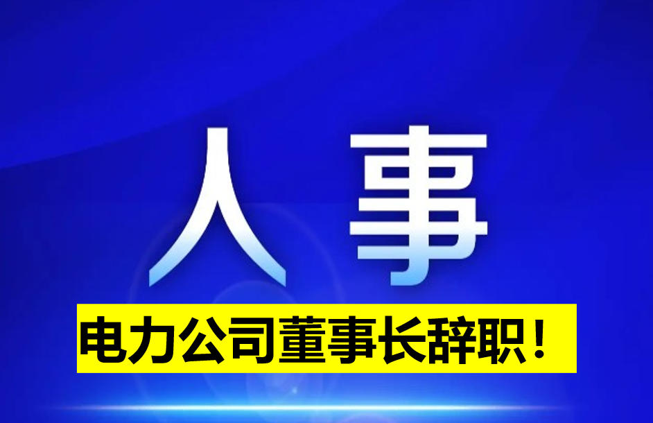 電力公司董事長辭職！