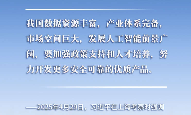 以人為本、智能向善 總書記引領(lǐng)推動人工智能發(fā)展和治理