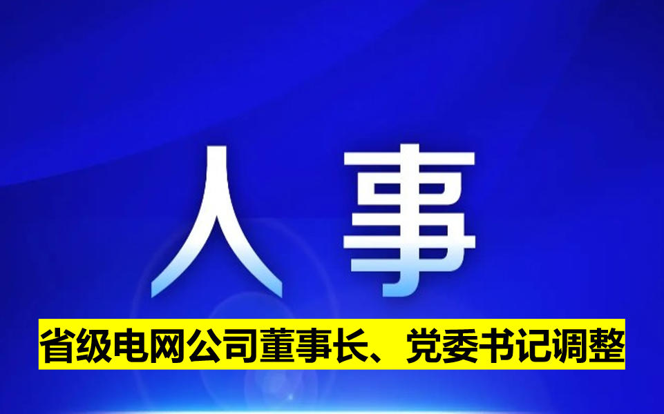 省級電網(wǎng)公司董事長、黨委書記調整
