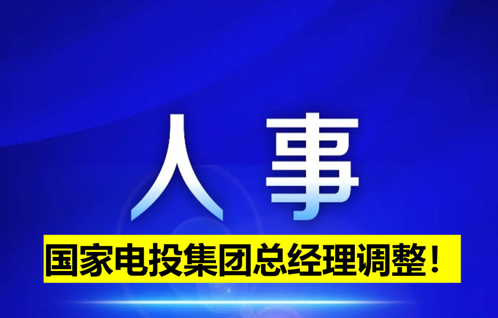 國家電投集團總經理調整！