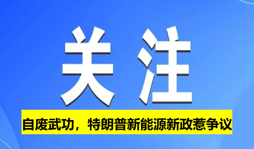 自廢武功，特朗普新能源新政惹爭議