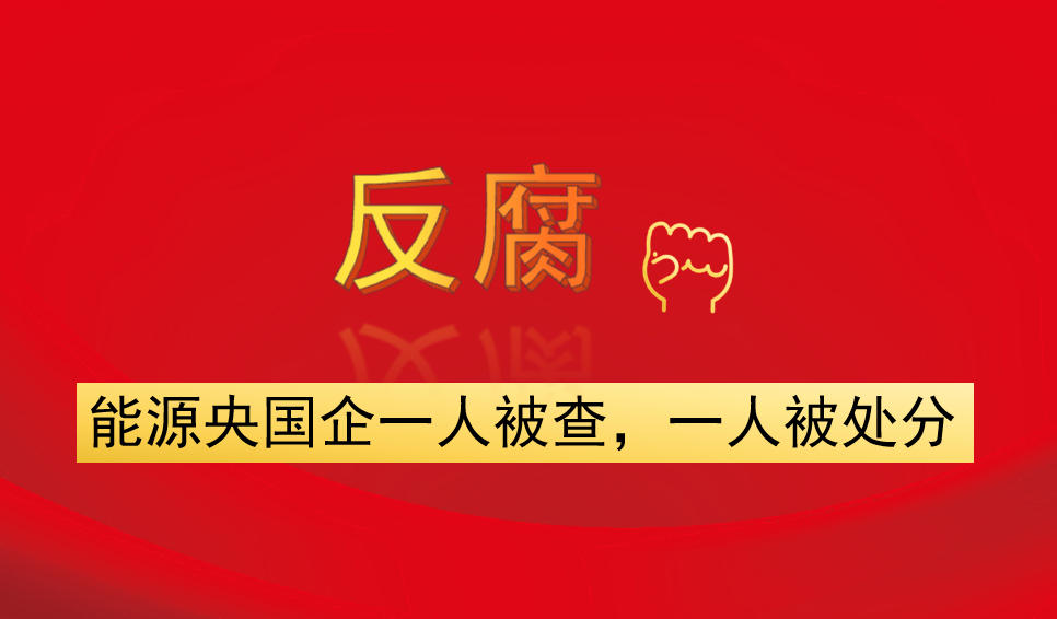能源央國企一人被查，一人被處分
