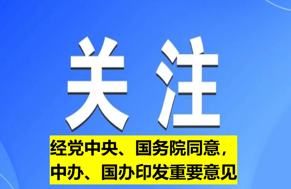 經(jīng)黨中央、國務(wù)院同意，中辦、國辦印發(fā)重要意見