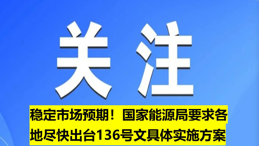 穩(wěn)定市場預期！國家能源局要求各地盡快出臺136號文具體實施方案