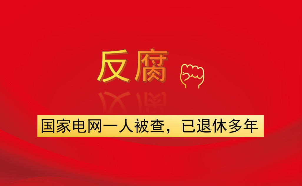國(guó)家電網(wǎng)一人被查，已退休多年