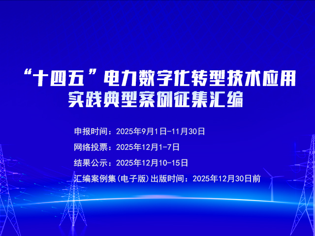 “十四五”電力數(shù)字貨轉(zhuǎn)型技術應用實踐典型案例征集匯編